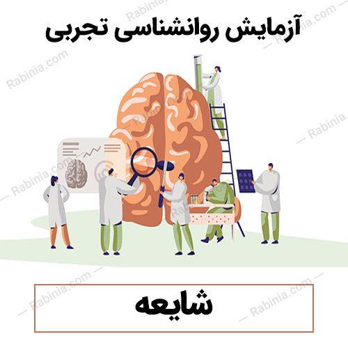 آزمایش شایعه